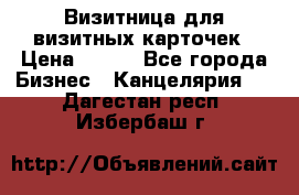 Визитница для визитных карточек › Цена ­ 100 - Все города Бизнес » Канцелярия   . Дагестан респ.,Избербаш г.